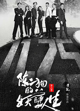 陈二狗的妖孽人生 第二季海报