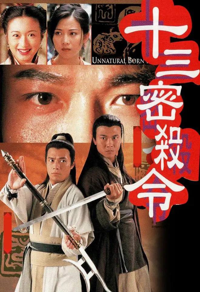 十三密杀令海报